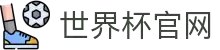 2026国际足联世界杯 - 官方中文网站"